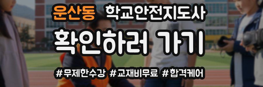 운산동 학교안전지도사 자격증