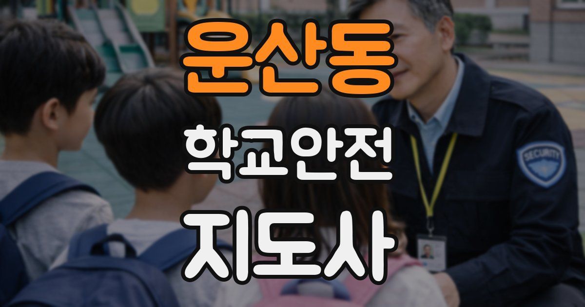 운산동 학교안전지도사 자격증