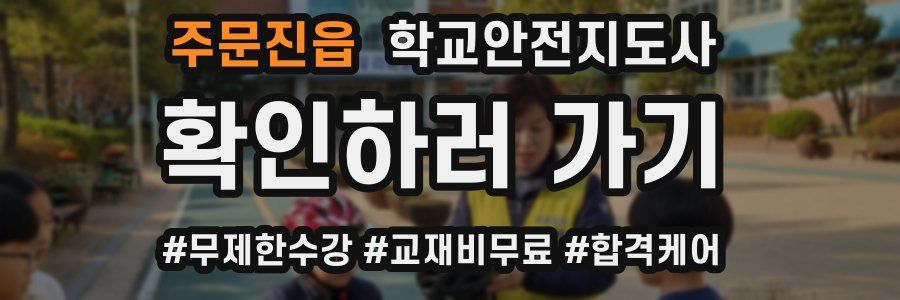 주문진읍 학교안전지도사 자격증