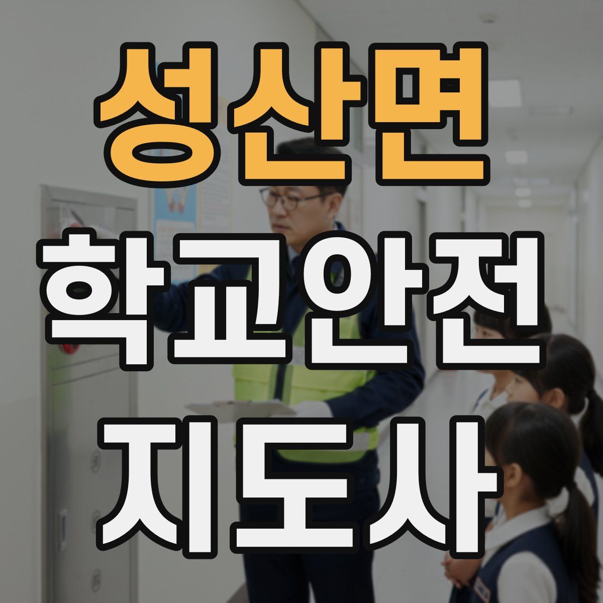 성산면 학교안전지도사 자격증