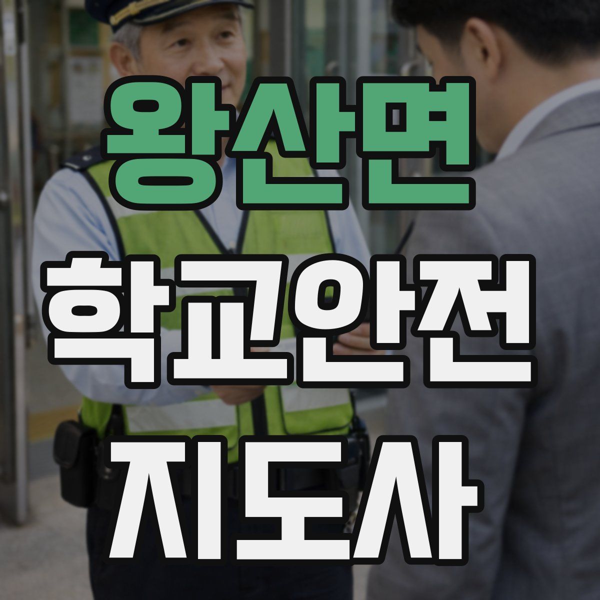 왕산면 학교안전지도사 자격증