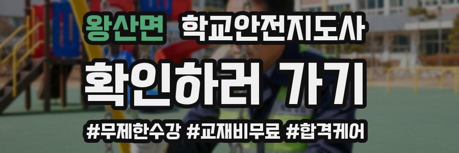 왕산면 학교안전지도사 자격증