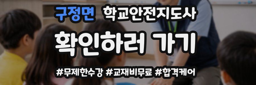구정면 학교안전지도사 자격증