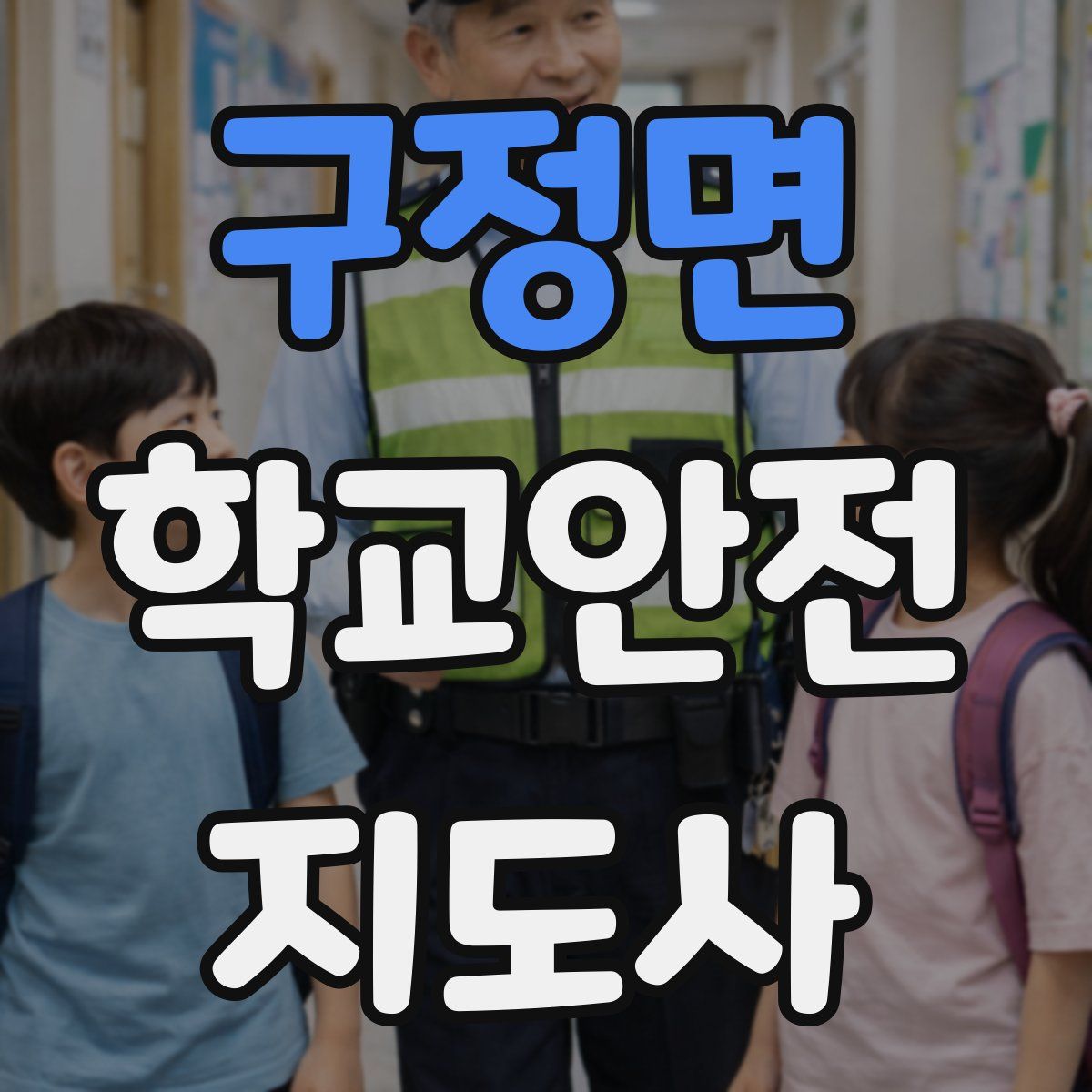 구정면 학교안전지도사 자격증