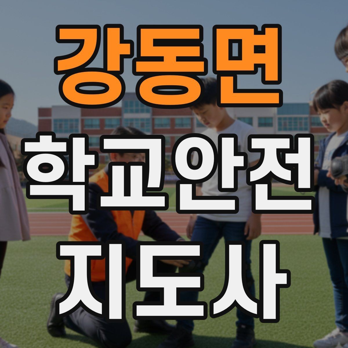 강동면 학교안전지도사 자격증 교육 과정에서 다루는 핵심 주제