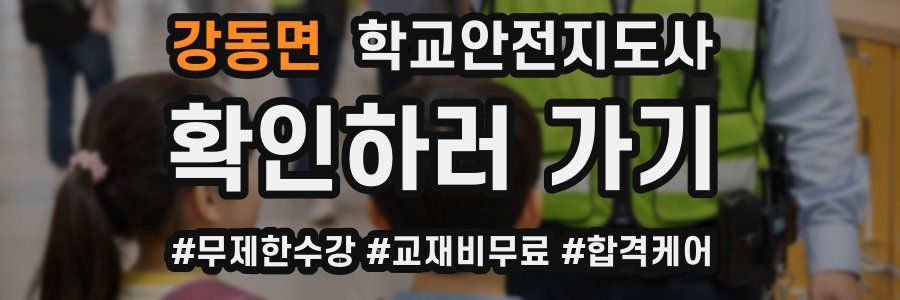 강동면 학교안전지도사 자격증