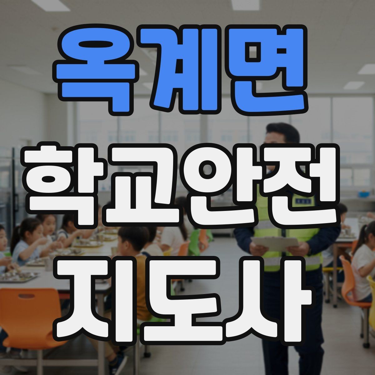 옥계면 학교안전지도사 자격증 강당 체육관 혼잡 시 안전 관리 포인트