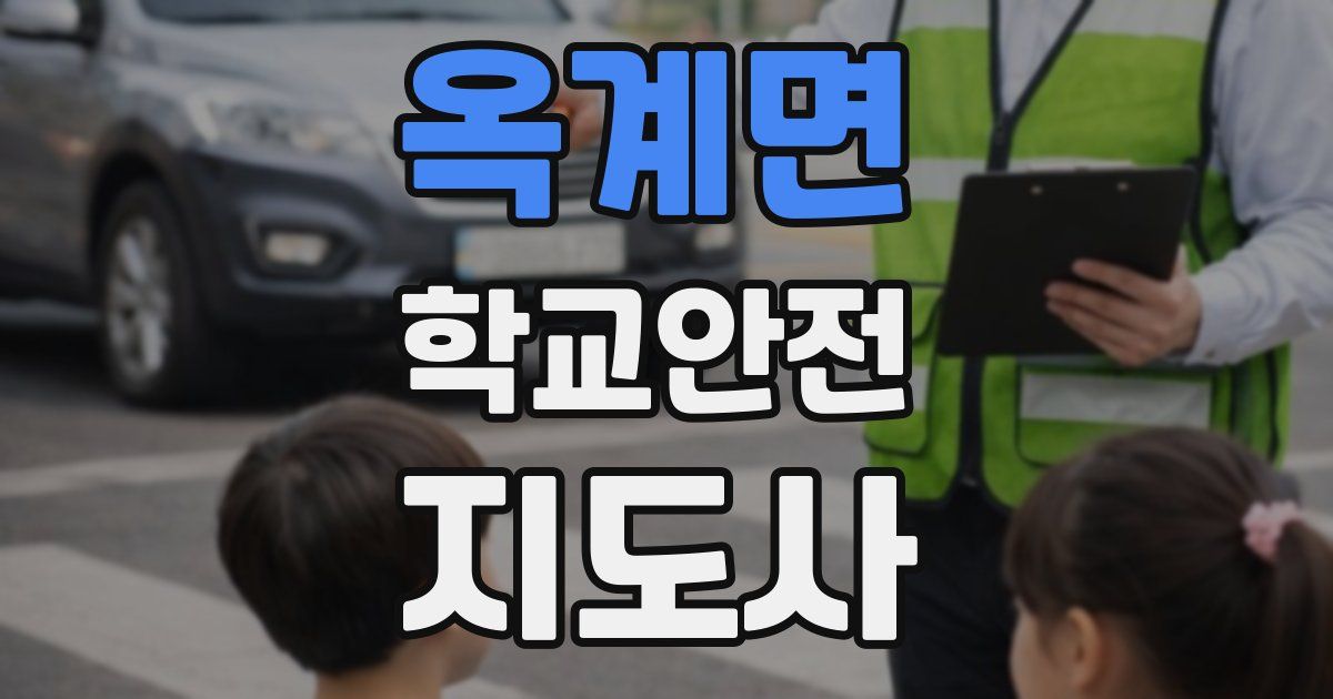 옥계면 학교안전지도사 자격증