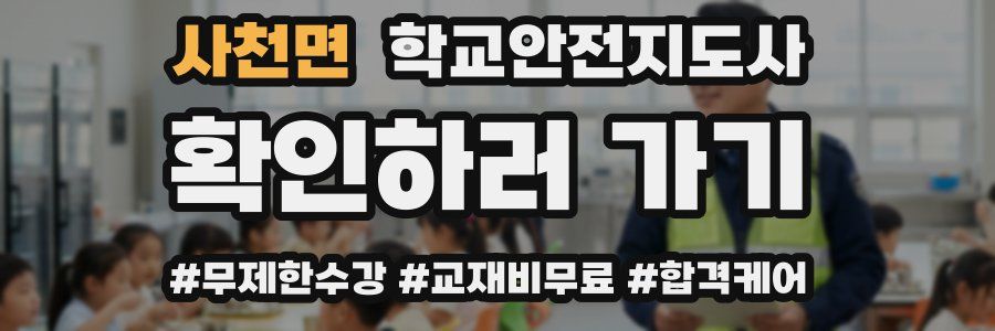 사천면 학교안전지도사 자격증