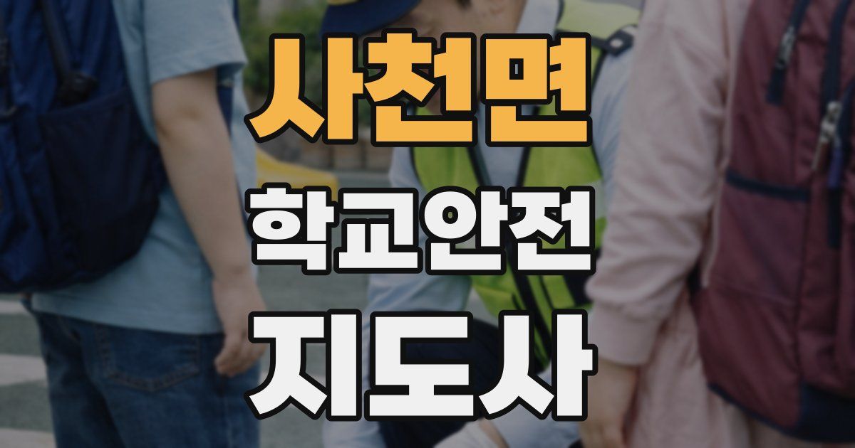 사천면 학교안전지도사 자격증