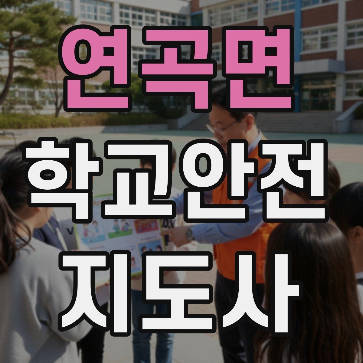 연곡면 학교안전지도사 자격증 학교 시설 위험요소 점검 방법