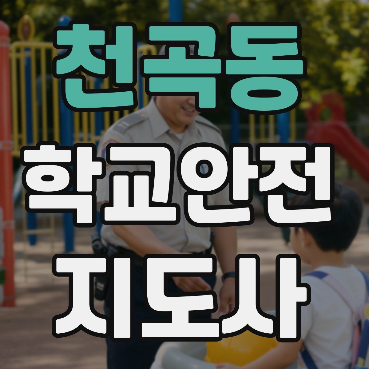 천곡동 학교안전지도사 자격증 해질 무렵 시야 확보를 위한 지도 요령