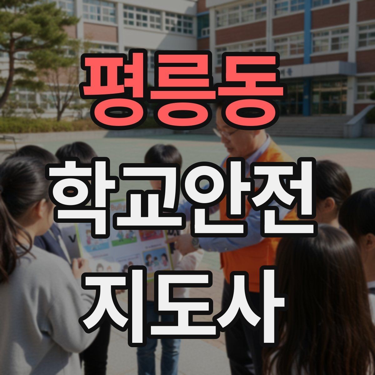 평릉동 학교안전지도사 자격증 나에게 맞는 활동 방식 찾는 방법