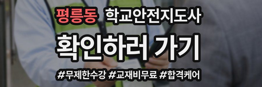 평릉동 학교안전지도사 자격증