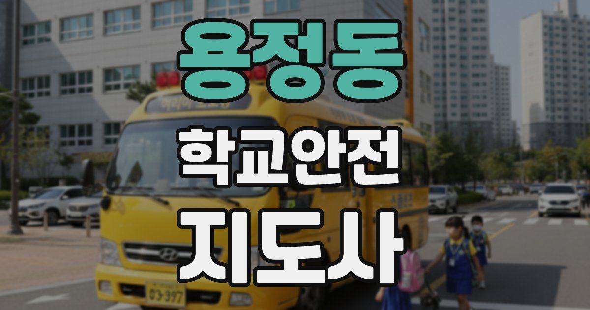 용정동 학교안전지도사 자격증