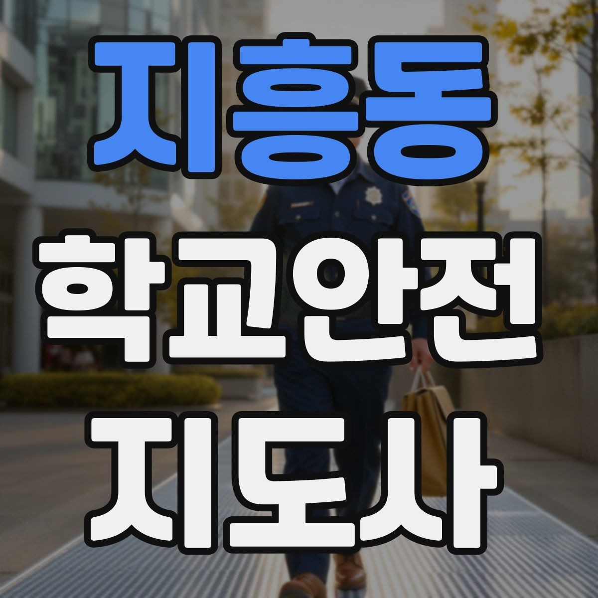지흥동 학교안전지도사 자격증 저학년 지도에서 특히 중요한 것