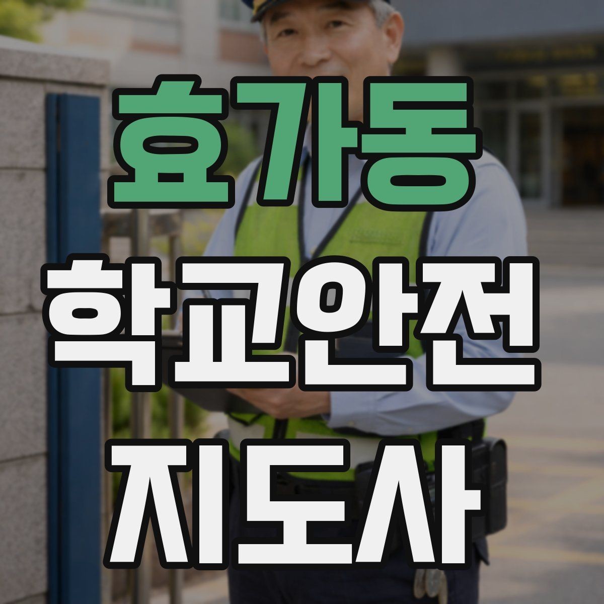 효가동 학교안전지도사 자격증 우회로 안내 시 혼란을 줄이는 방법