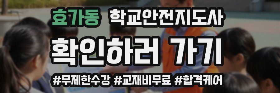 효가동 학교안전지도사 자격증