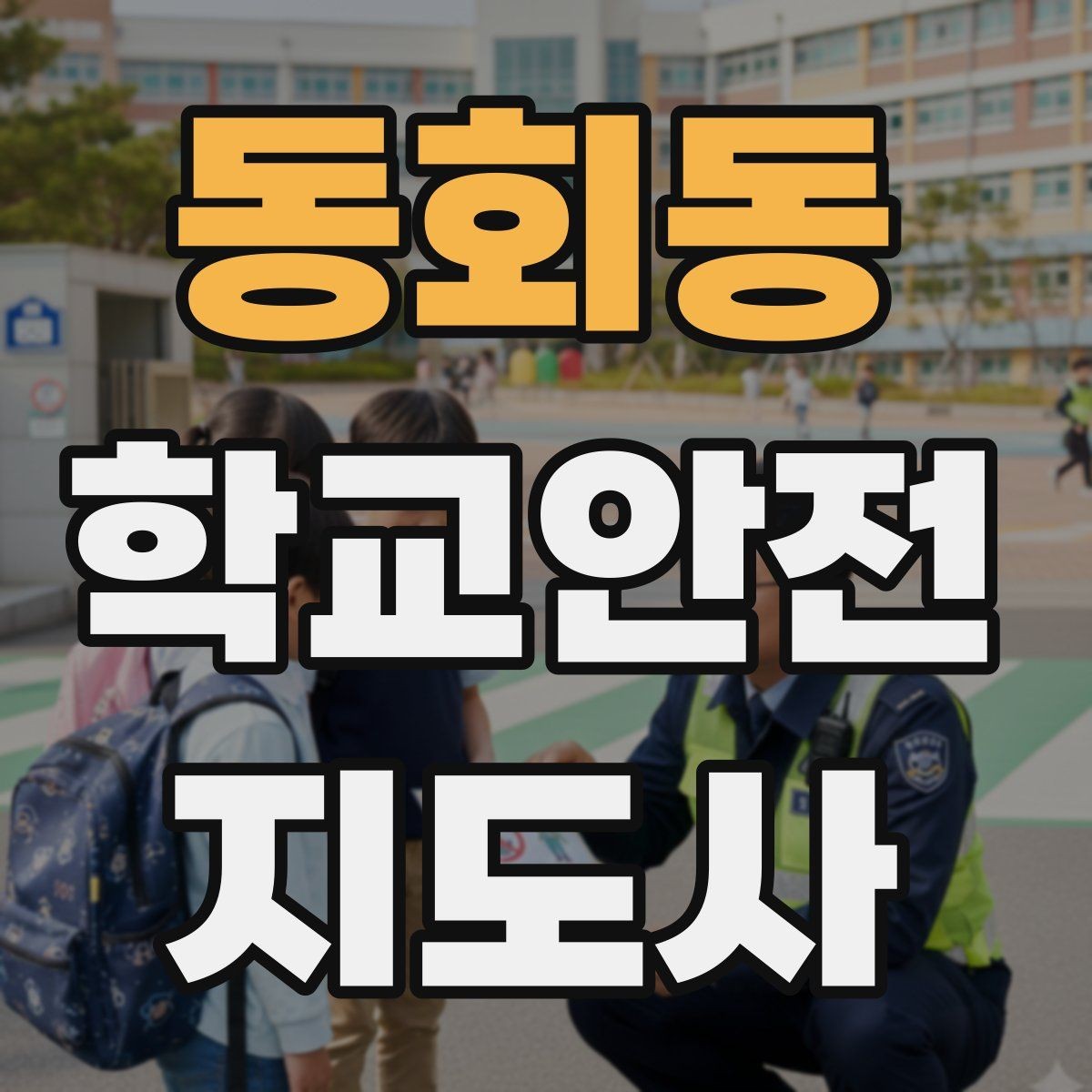 동회동 학교안전지도사 자격증 복도 뛰기 사고를 줄이는 현실적인 지도법