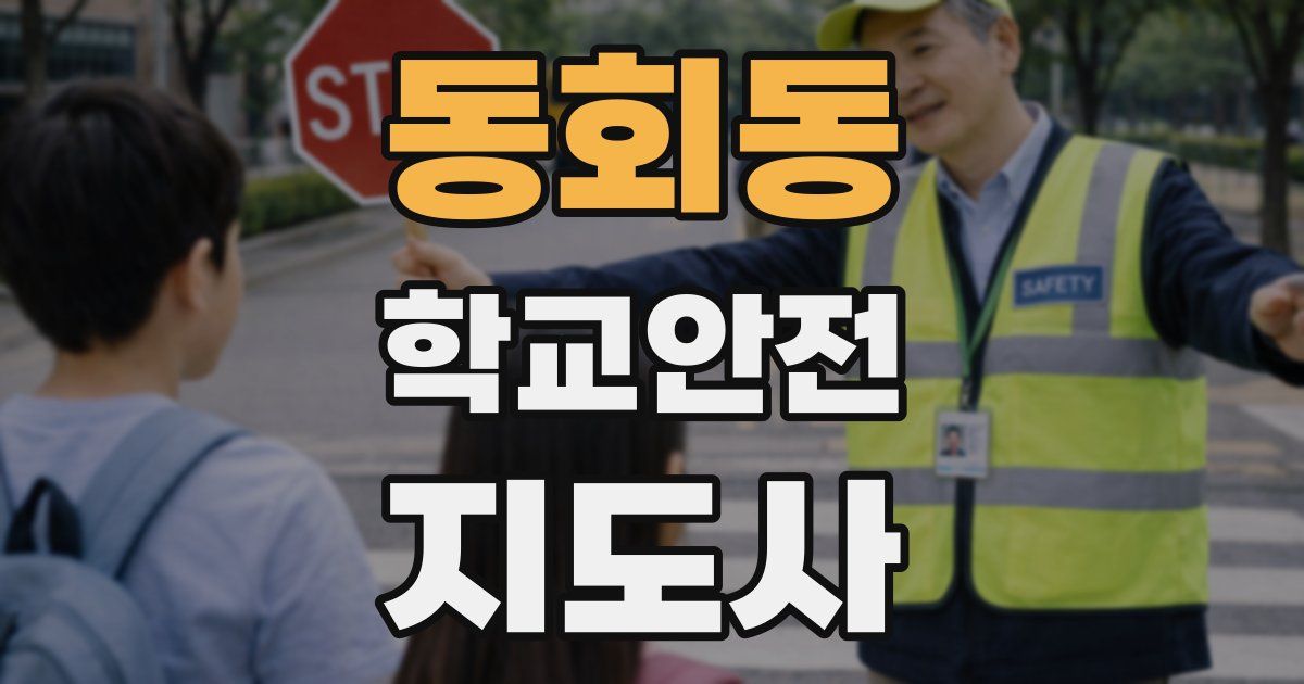 동회동 학교안전지도사 자격증