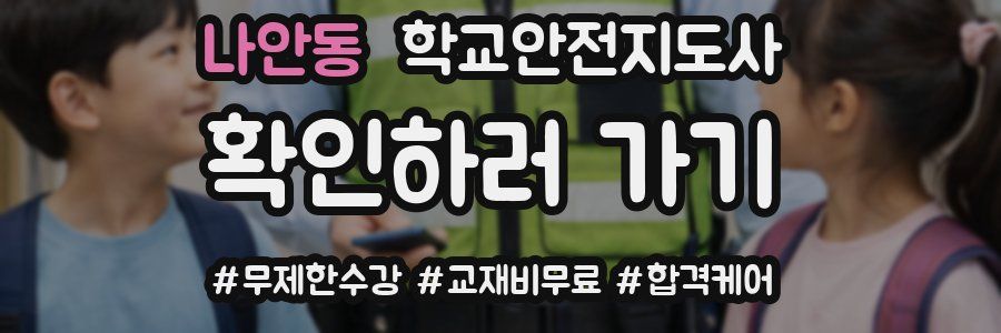 나안동 학교안전지도사 자격증