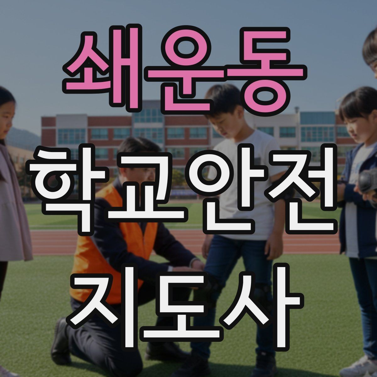 쇄운동 학교안전지도사 자격증 호루라기 수신호 사용 시 유의점