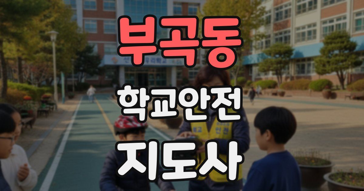 부곡동 학교안전지도사 자격증
