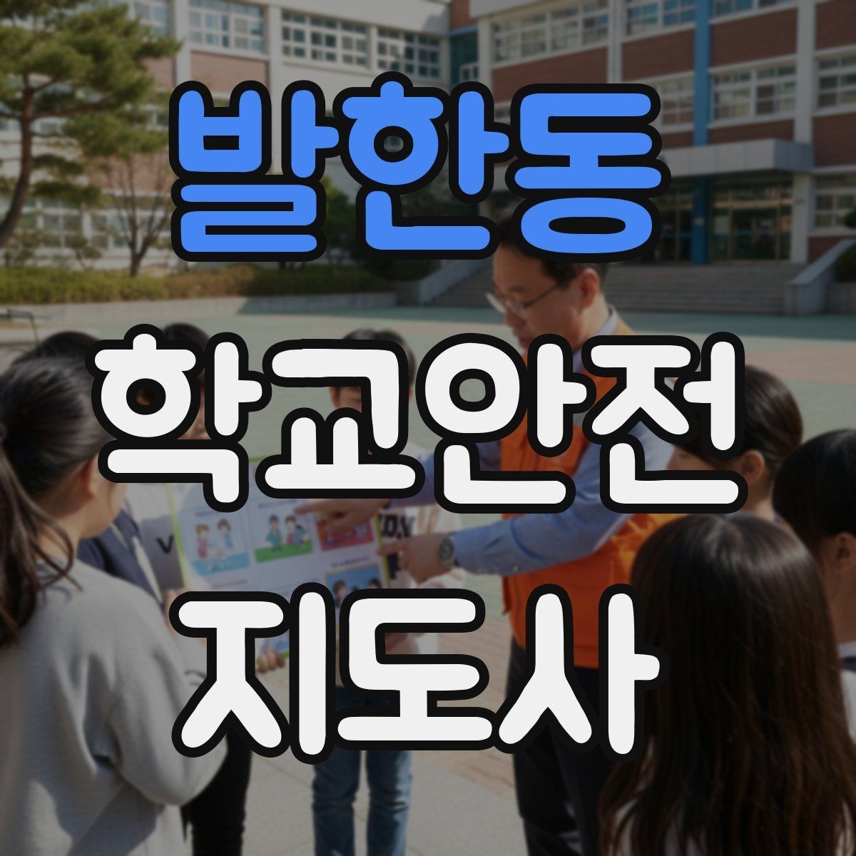 발한동 학교안전지도사 자격증 지진 대피 훈련 시 행동 요령 정리