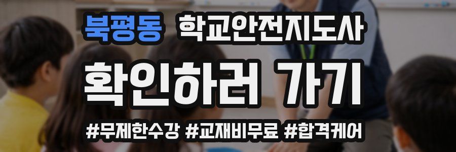 북평동 학교안전지도사 자격증