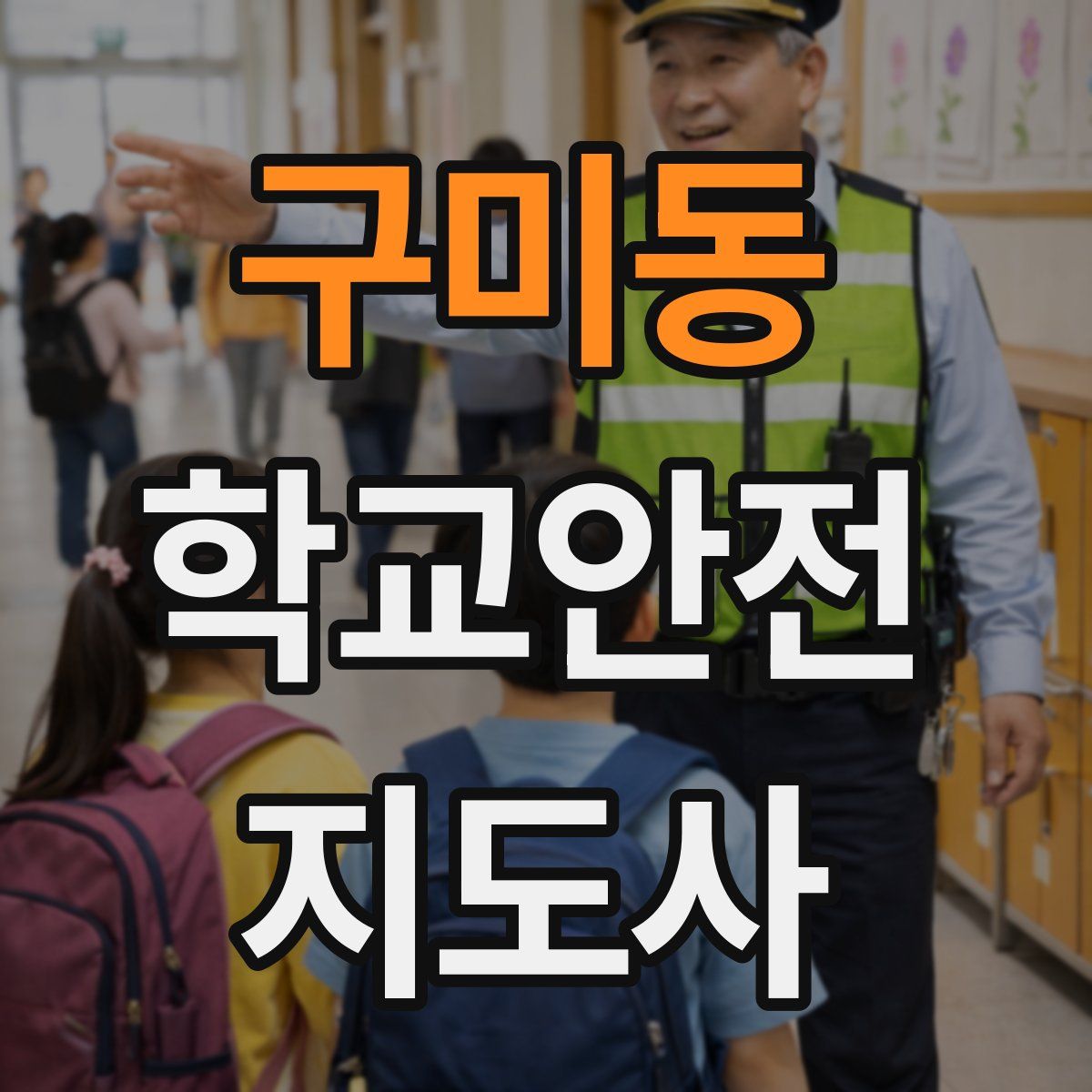 구미동 학교안전지도사 자격증
