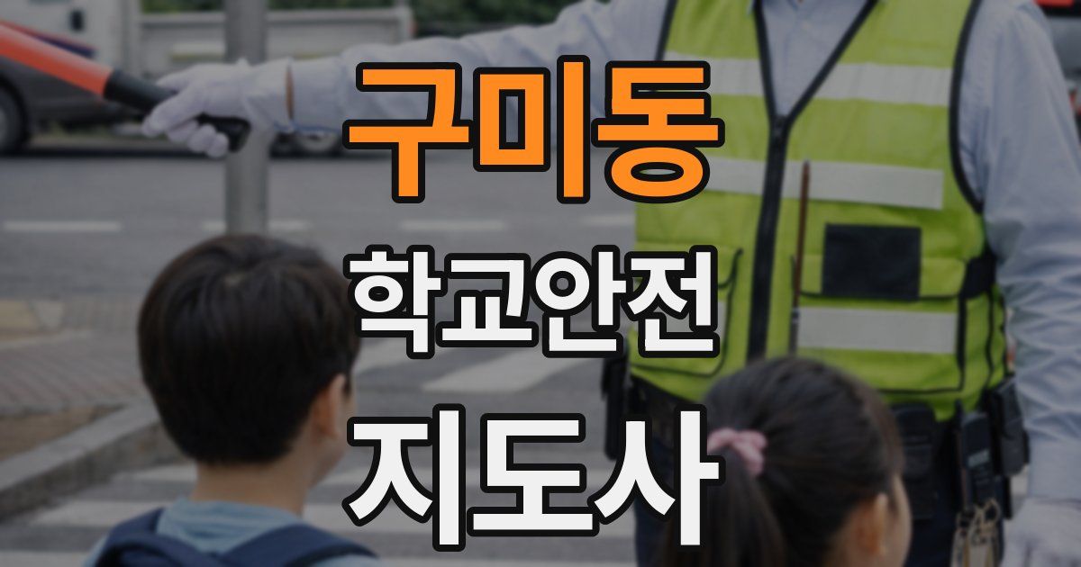 구미동 학교안전지도사 자격증