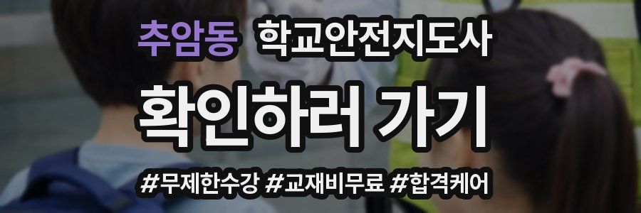 추암동 학교안전지도사 자격증