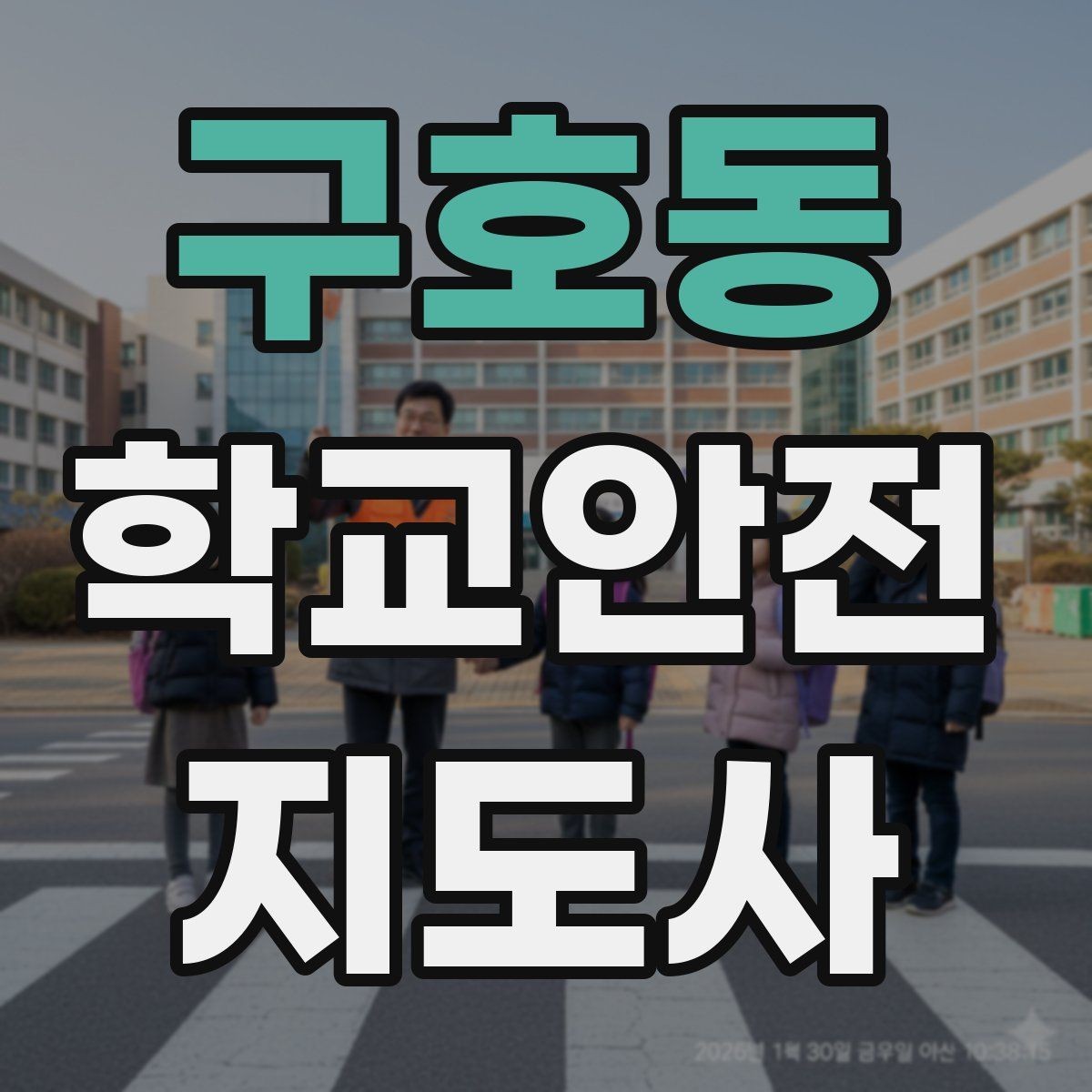 구호동 학교안전지도사 자격증 자주 나오는 내용만 먼저 잡기