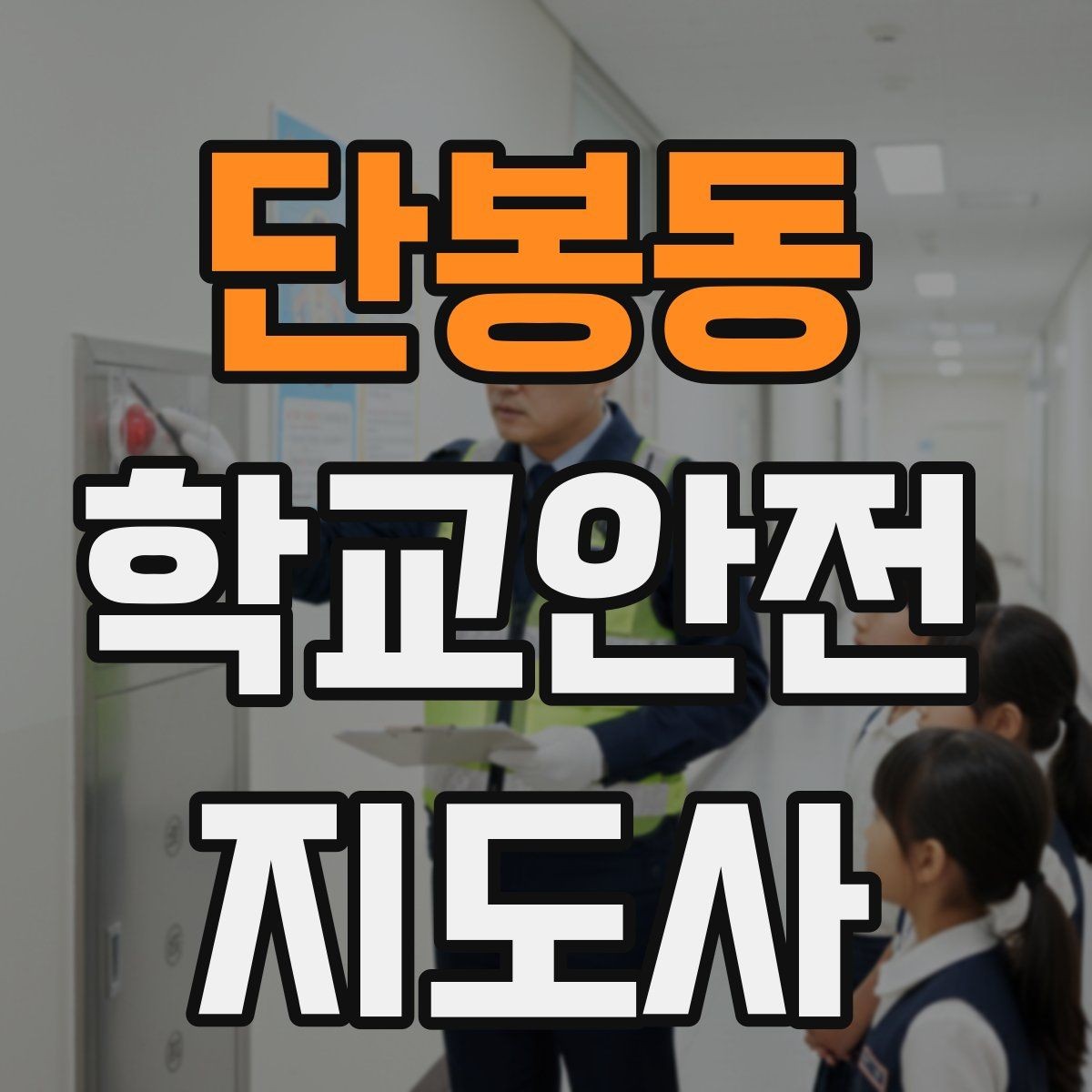 단봉동 학교안전지도사 자격증 학교 출입자 관리가 중요한 이유