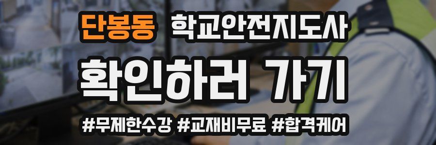 단봉동 학교안전지도사 자격증