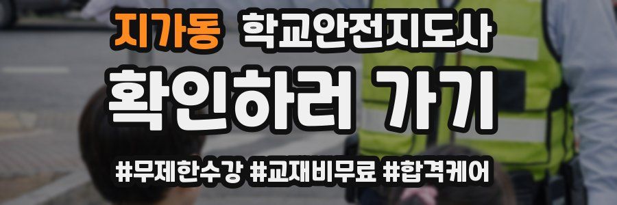 지가동 학교안전지도사 자격증