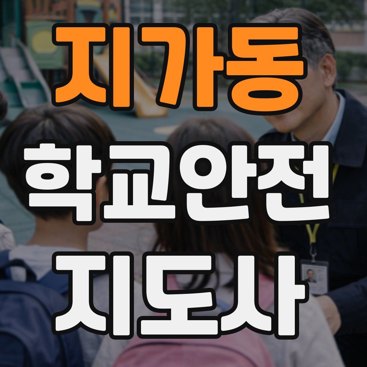 지가동 학교안전지도사 자격증