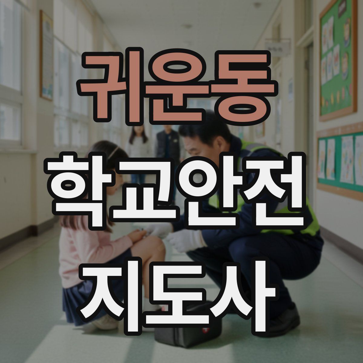 귀운동 학교안전지도사 자격증