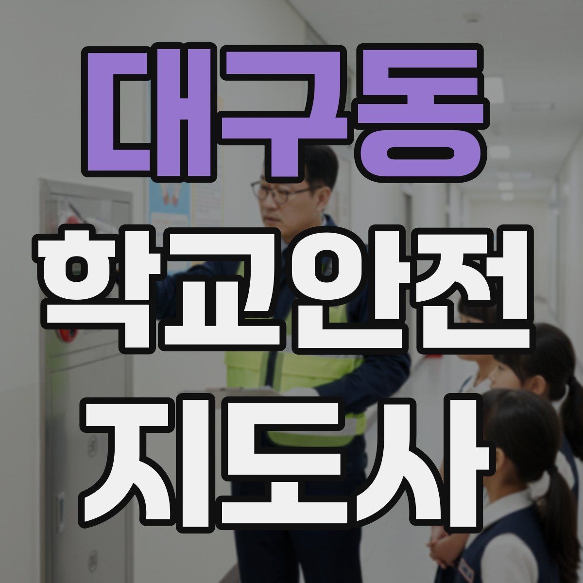 대구동 학교안전지도사 자격증 안내 멘트를 짧고 명확하게 하는 팁