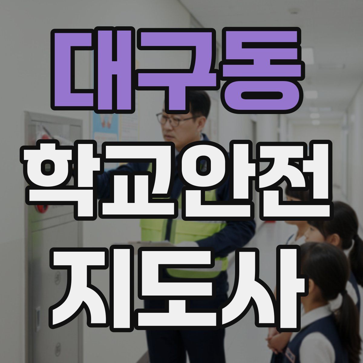 대구동 학교안전지도사 자격증