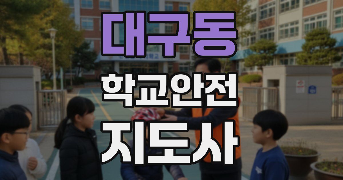 대구동 학교안전지도사 자격증