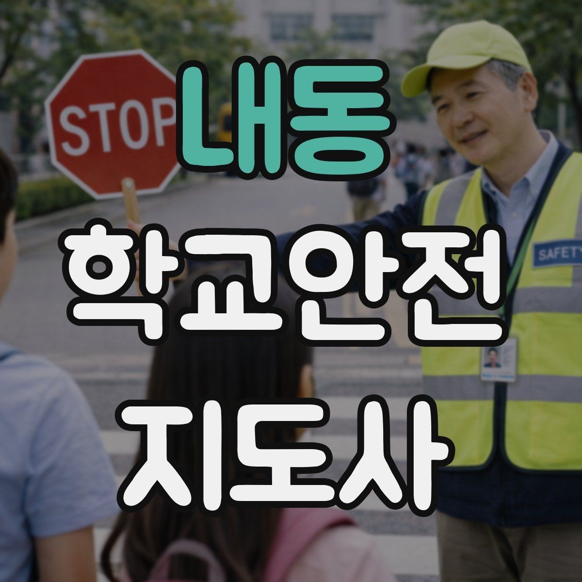 내동 학교안전지도사 자격증 현장 복장과 준비물이 신뢰로 이어지는 이유