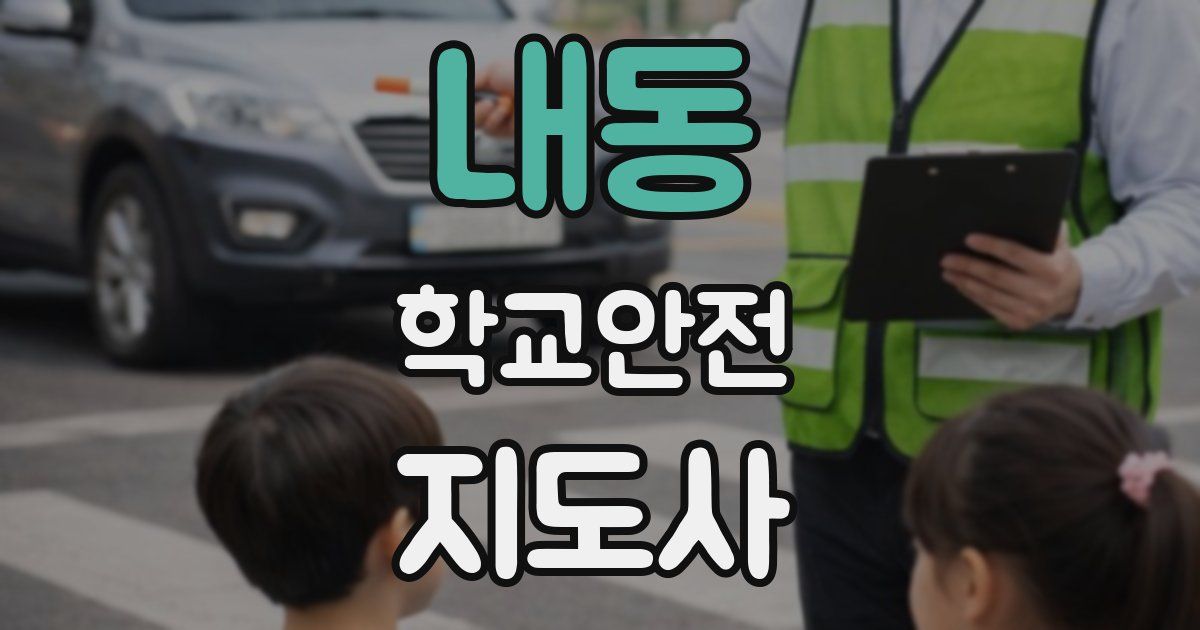 내동 학교안전지도사 자격증