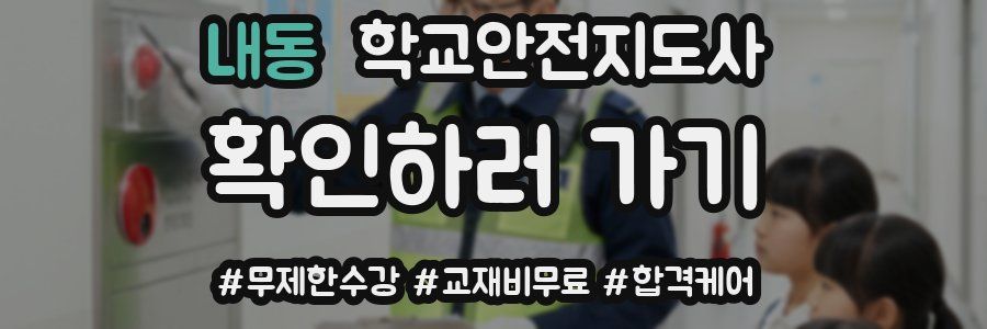 내동 학교안전지도사 자격증