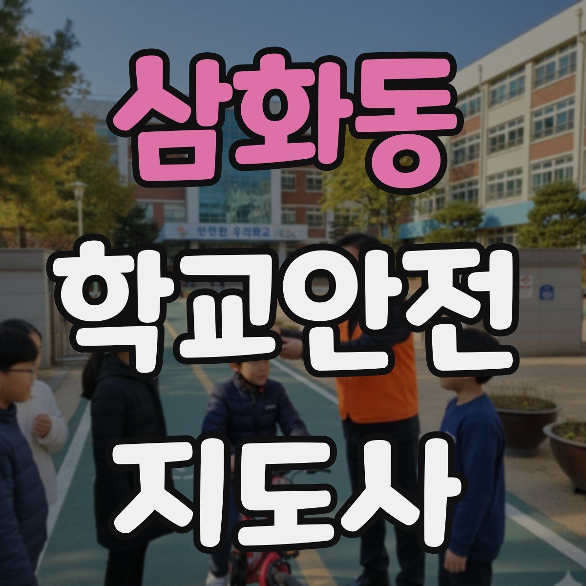 삼화동 학교안전지도사 자격증 출혈 타박상 발생 시 대처 원칙