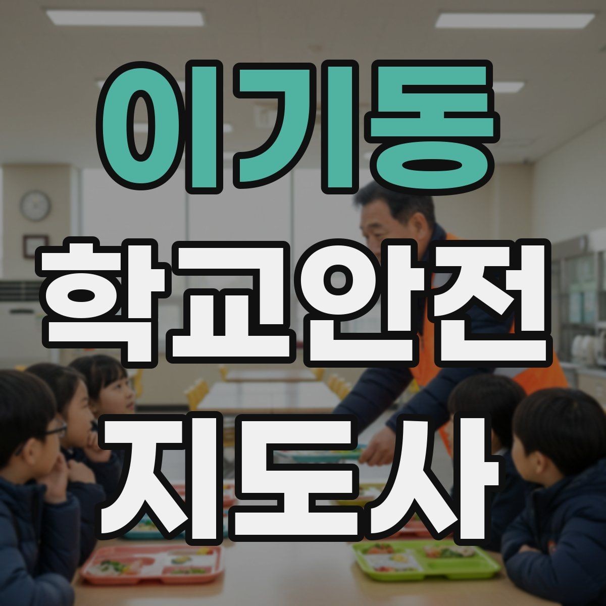 이기동 학교안전지도사 자격증 현장학습 출발 전 확인해야 할 안전 항목