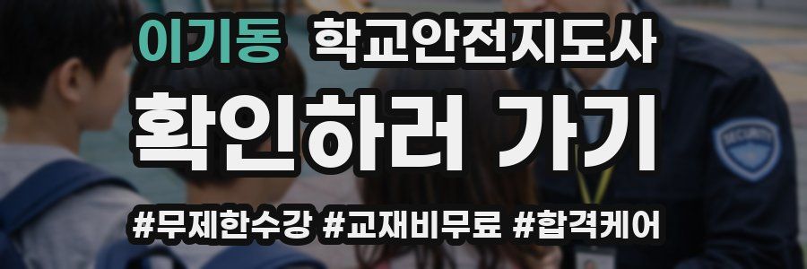 이기동 학교안전지도사 자격증