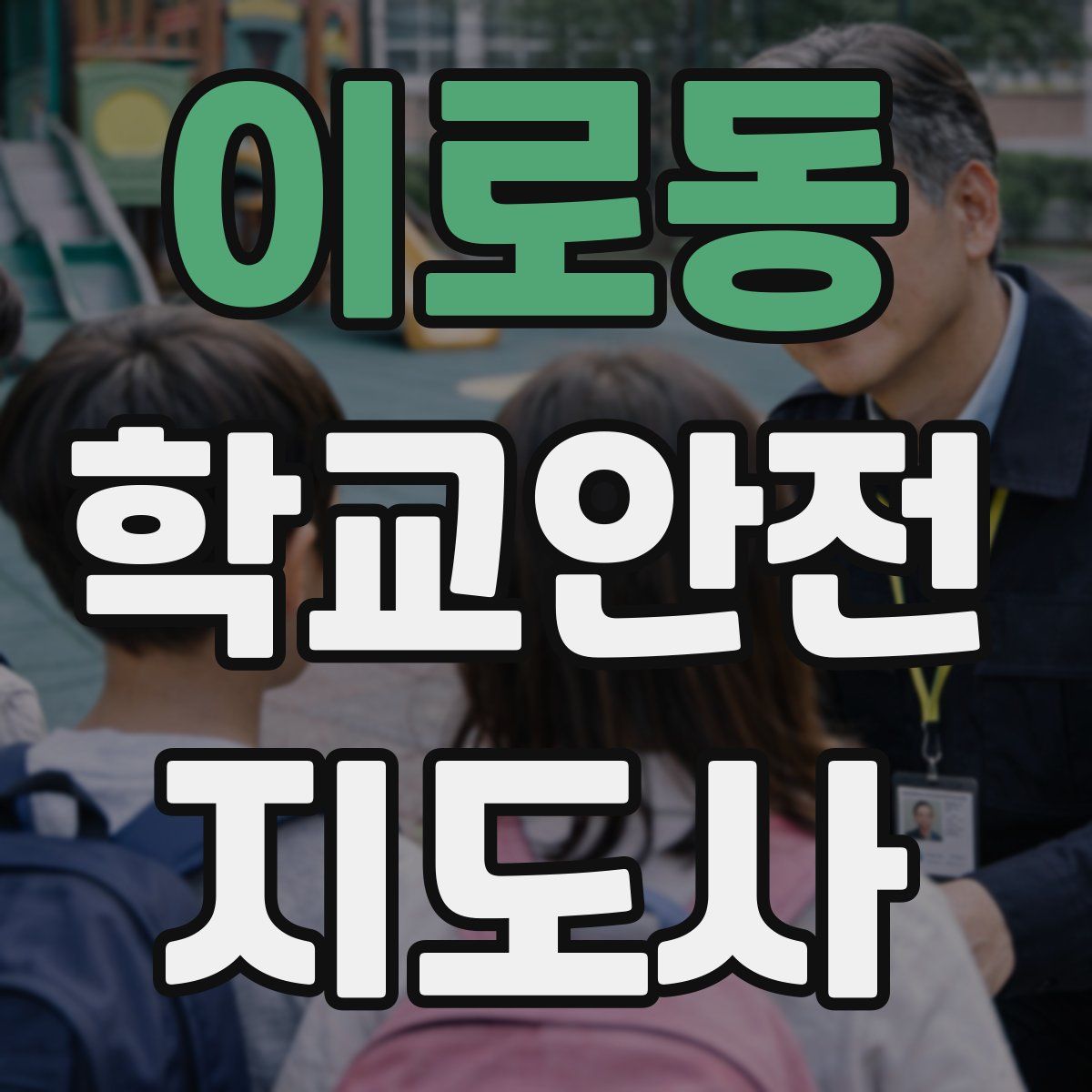 이로동 학교안전지도사 자격증