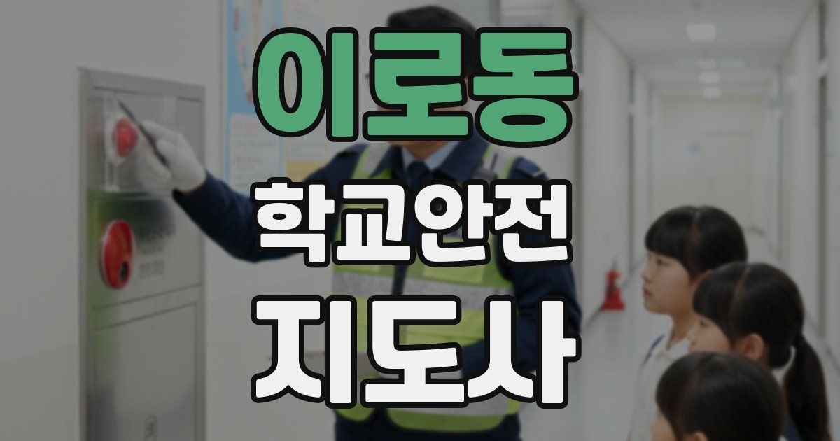 이로동 학교안전지도사 자격증