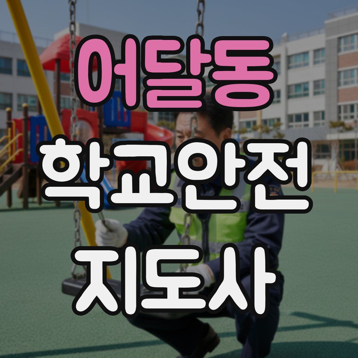 어달동 학교안전지도사 자격증